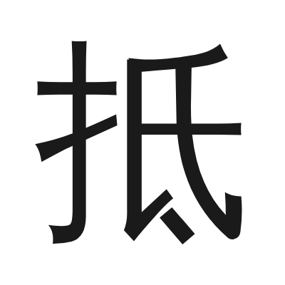 抵 小篆