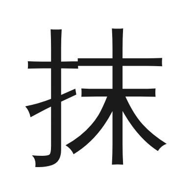抹 小篆