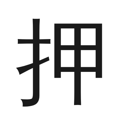 押 小篆