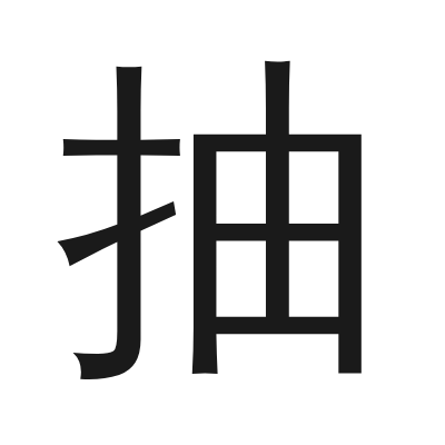抽 小篆