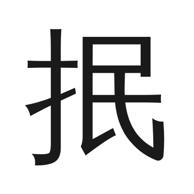 抿 小篆