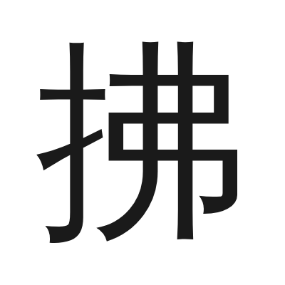 拂 小篆