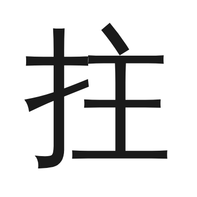 拄 小篆