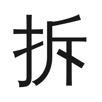 拆 小篆