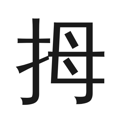 拇 小篆