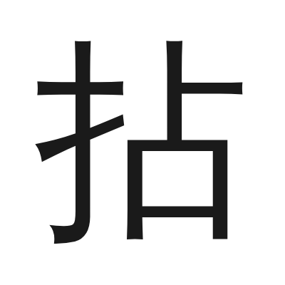 拈 小篆