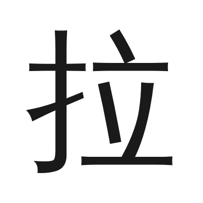 拉 小篆