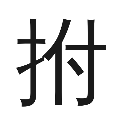 拊 小篆