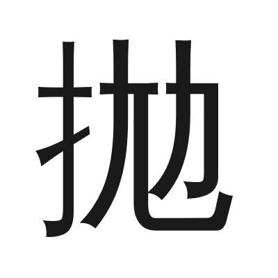 拋 小篆
