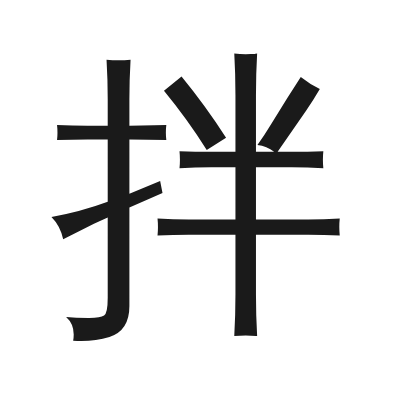 拌 小篆