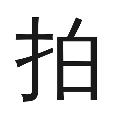 拍 小篆