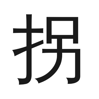 拐 小篆