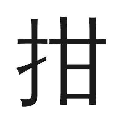 拑 小篆