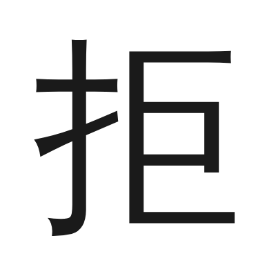 拒 小篆