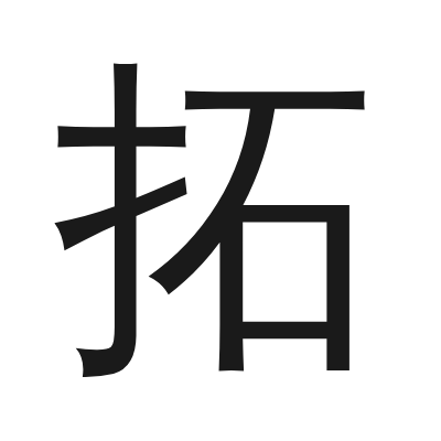 拓 小篆
