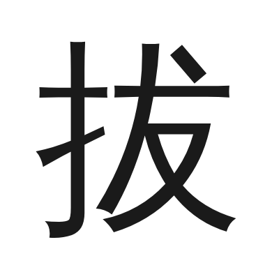 拔 小篆