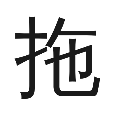 拖 小篆