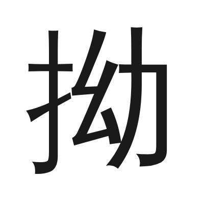 拗 小篆