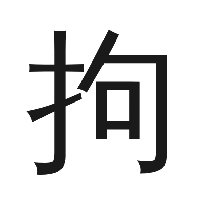 拘 小篆