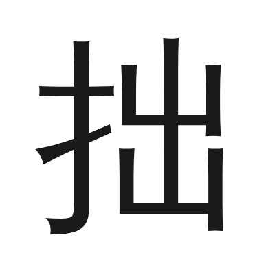拙 小篆