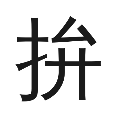 拚 小篆