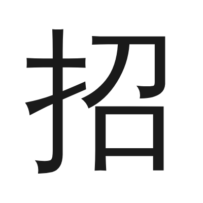 招 小篆