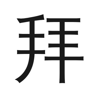 拜 小篆