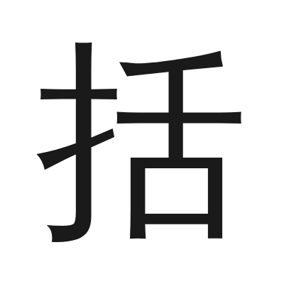 括 小篆