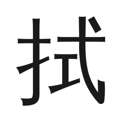 拭 小篆