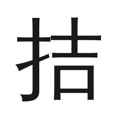 拮 小篆