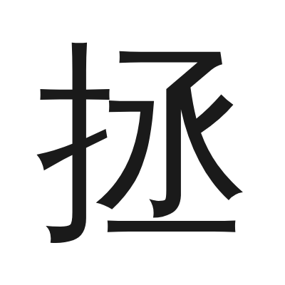 拯 小篆