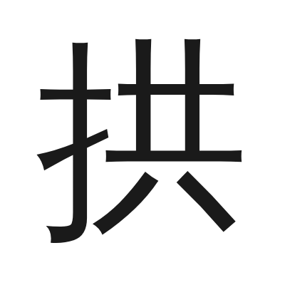 拱 小篆