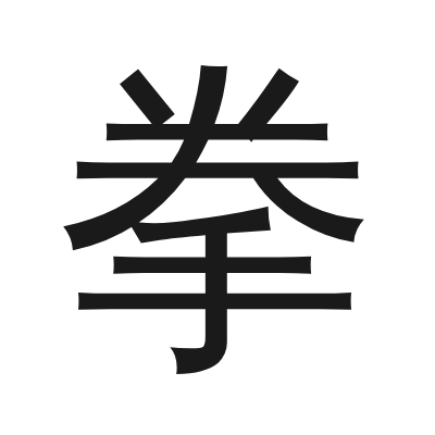拳 小篆