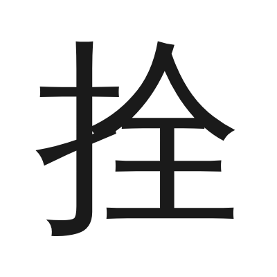 拴 小篆