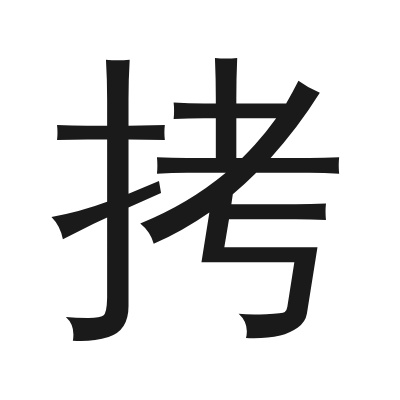 拷 小篆