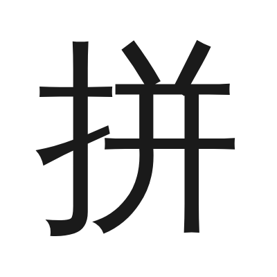 拼 小篆