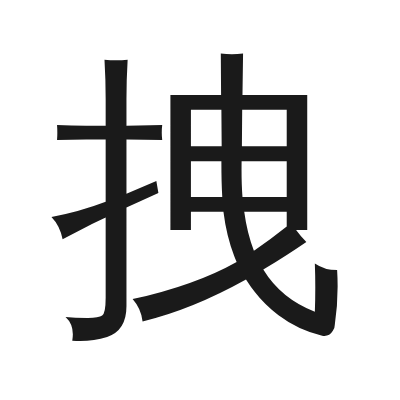 拽 小篆