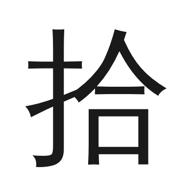 拾 小篆