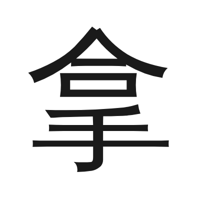 拿 小篆