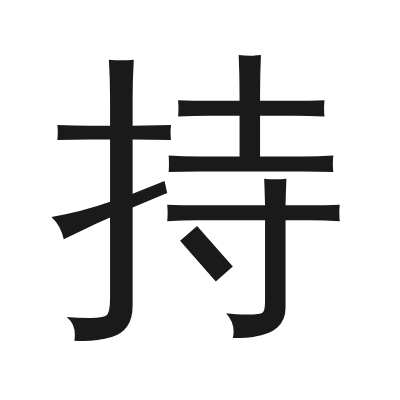 持 小篆