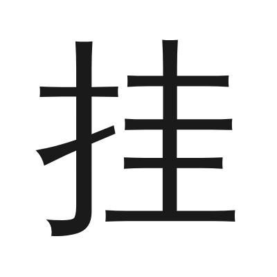 挂 小篆