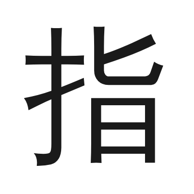 指 小篆