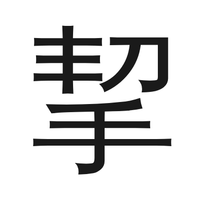 挈 小篆