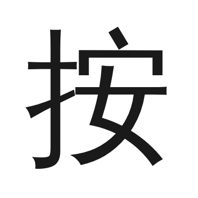 按 小篆