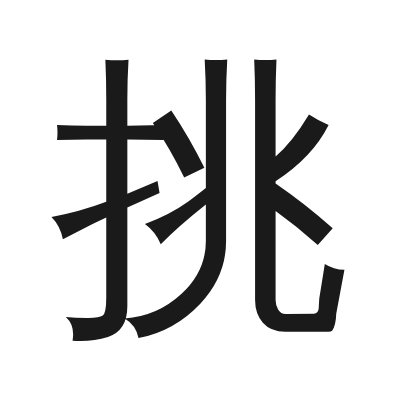 挑 小篆