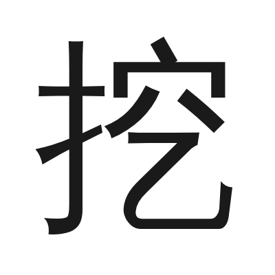 挖 小篆