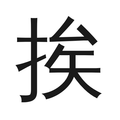 挨 小篆