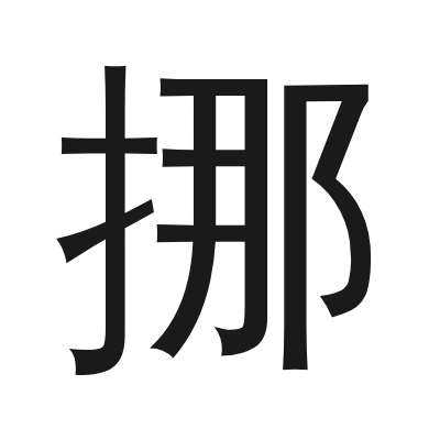 挪 小篆