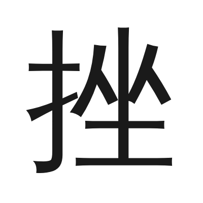 挫 小篆