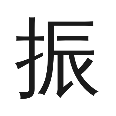 振 小篆